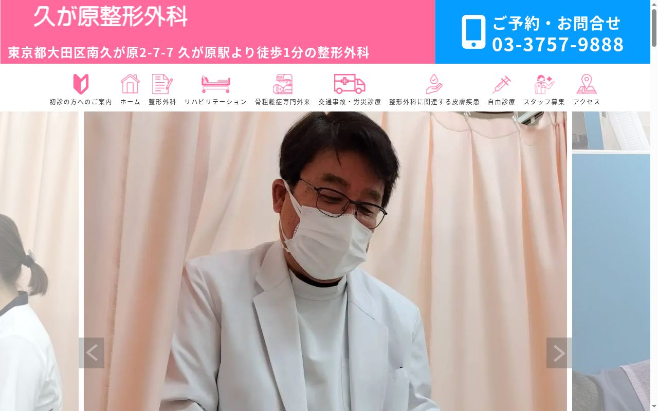 医療法人　博愛堂　久が原整形外科の公式サイトのスクリーンショット