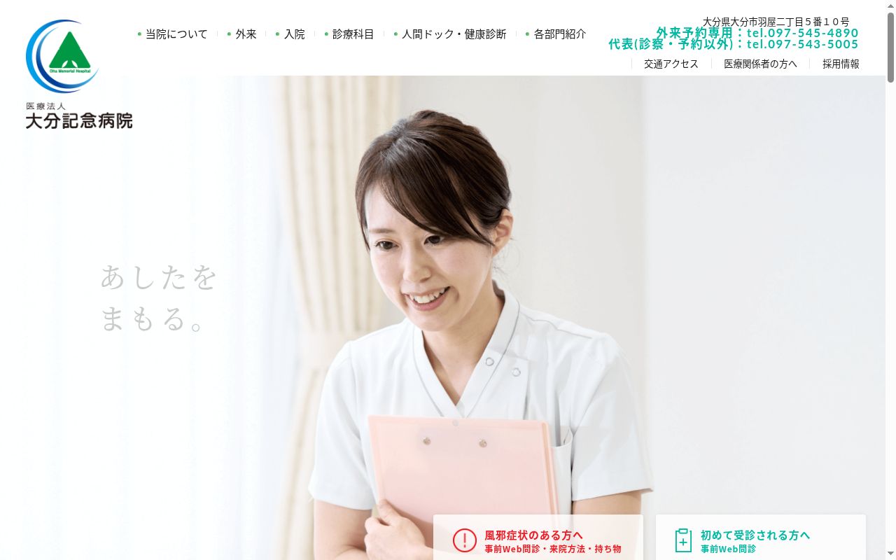 大分記念病院の公式サイトのスクリーンショット