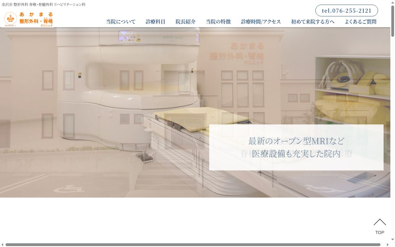 あかまる整形外科・脊椎クリニックの公式サイトのスクリーンショット