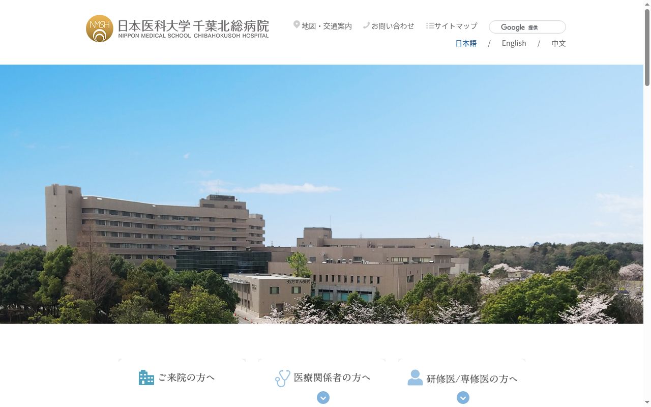 日本医科大学千葉北総病院の公式サイトのスクリーンショット