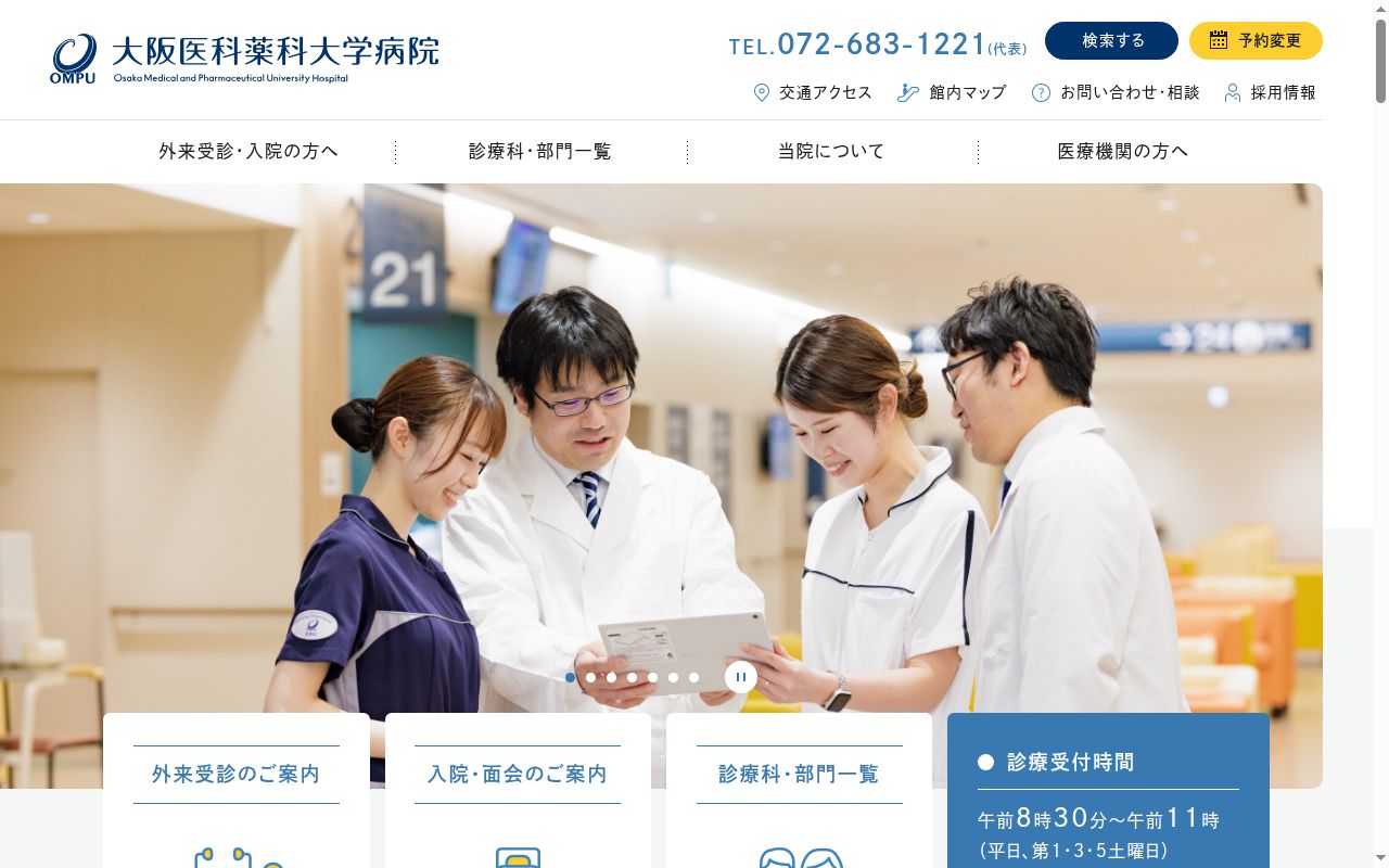 大阪医科薬科大学病院の公式サイトのスクリーンショット