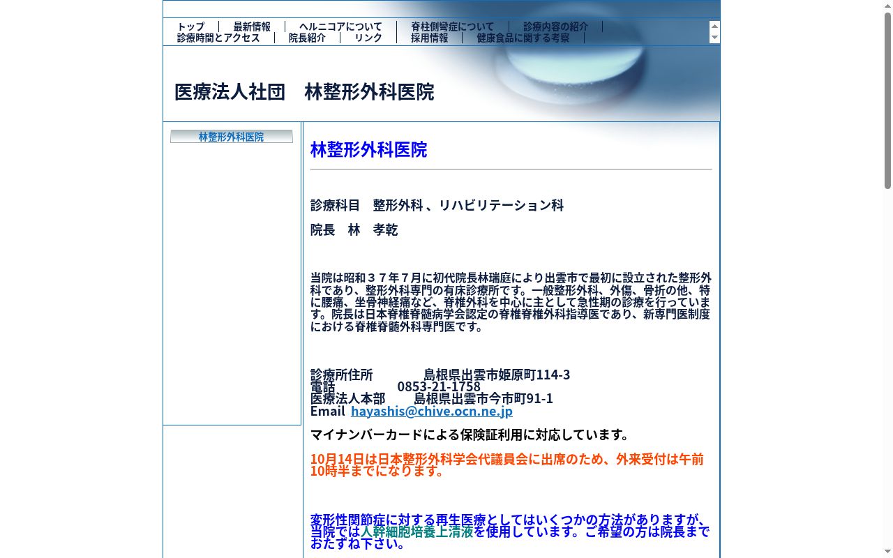 医療法人社団　林整形外科医院の公式サイトのスクリーンショット