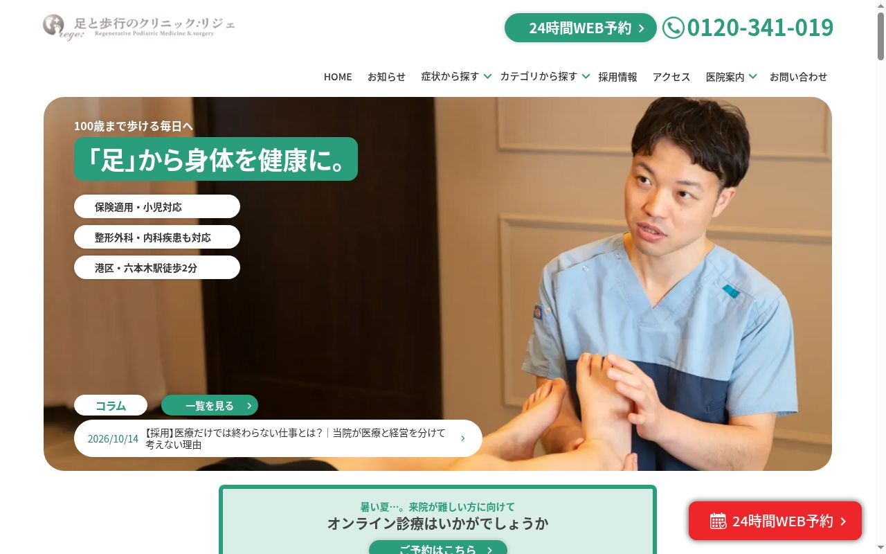 足と歩行のクリニックｒｅｇｅ六本木院の公式サイトのスクリーンショット