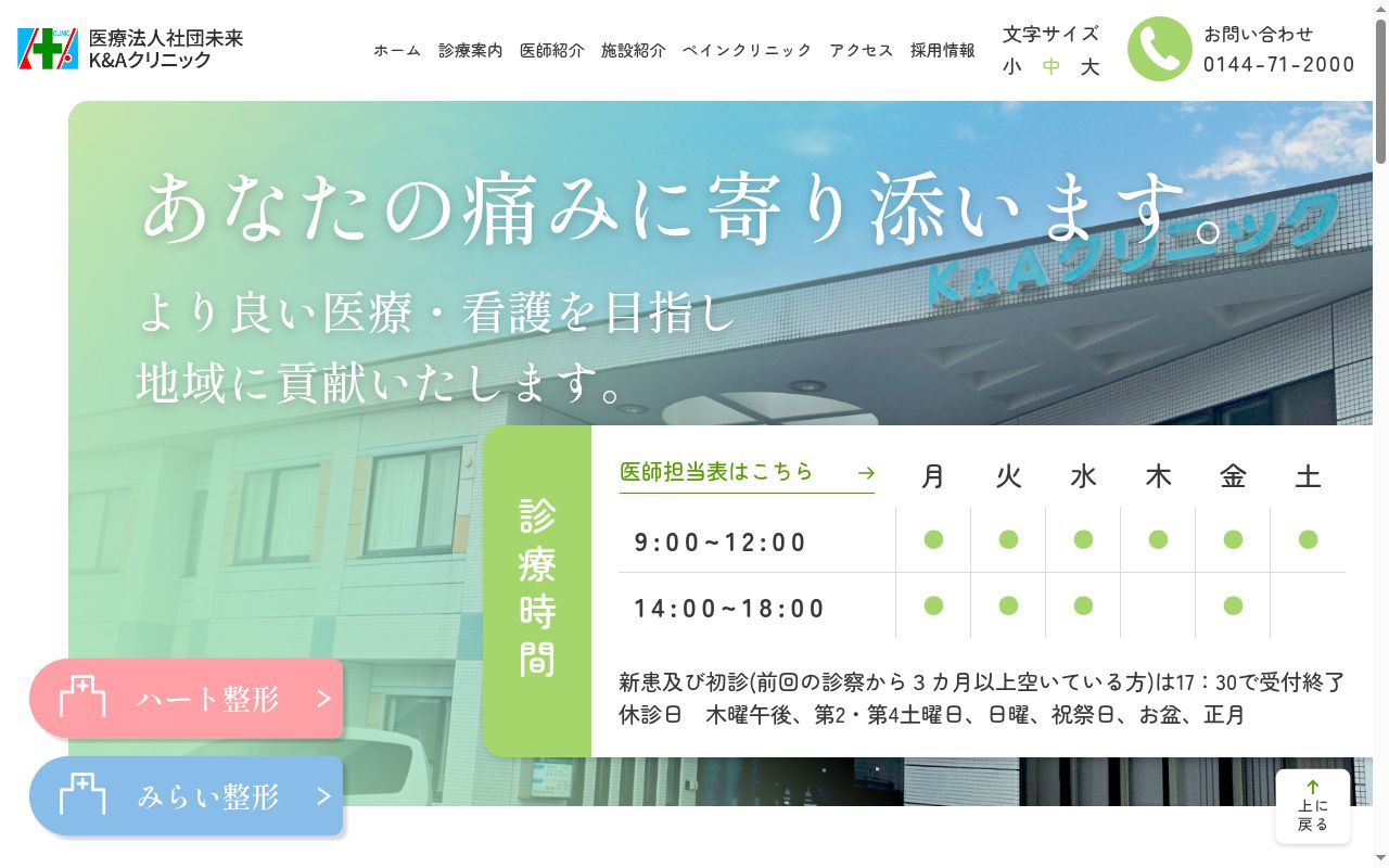 医療法人社団未来ケイ・アンド・エイ・クリニックの公式サイトのスクリーンショット