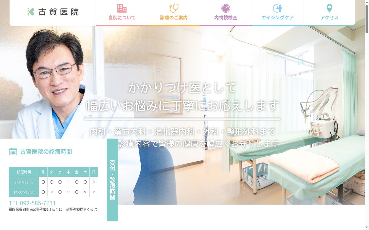 医療法人　敬愛会　古賀医院の公式サイトのスクリーンショット