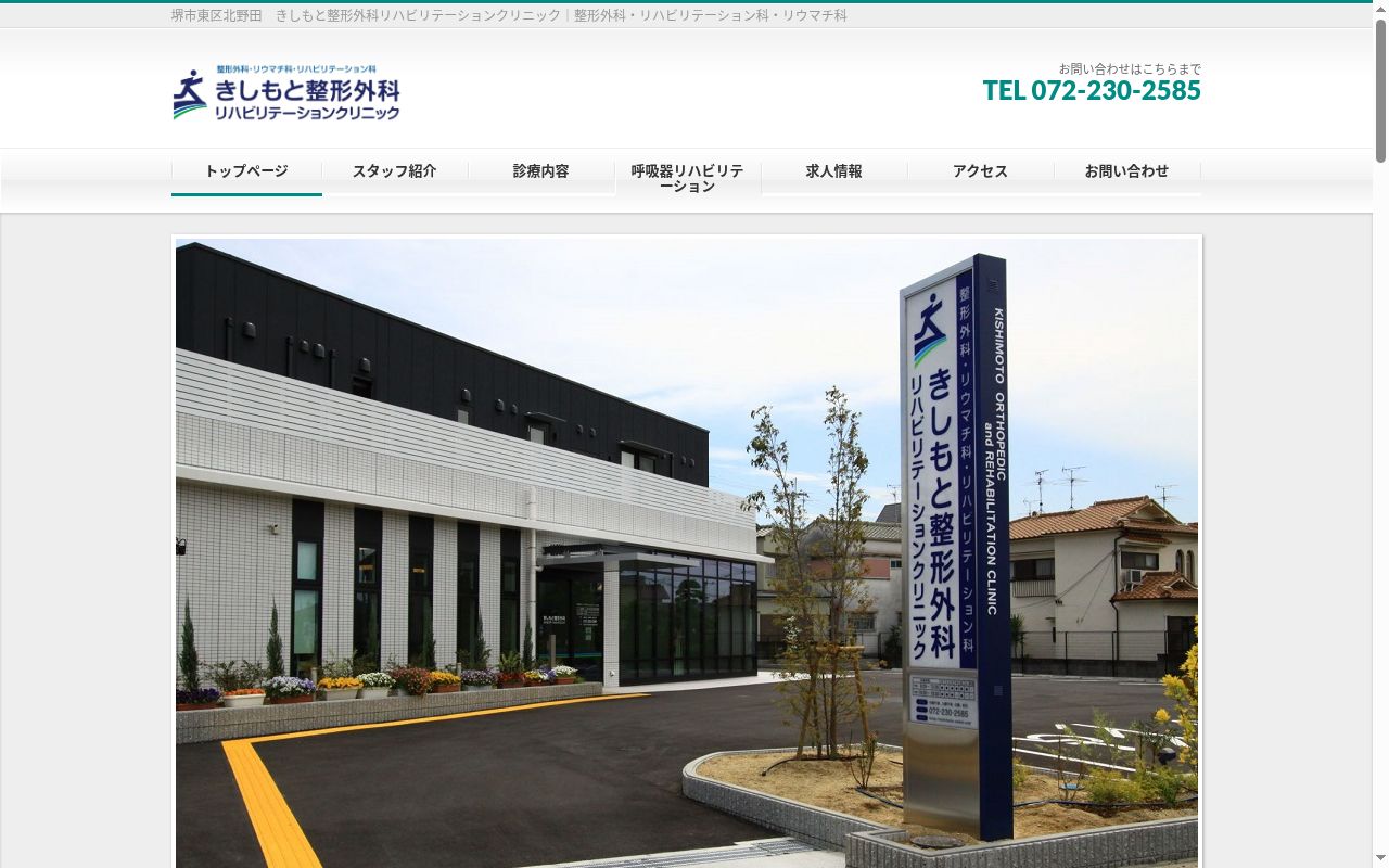 医療法人　きしもと整形外科　リハビリテーションクリニックの公式サイトのスクリーンショット