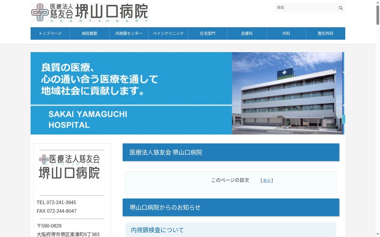 医療法人慈友会堺山口病院の公式サイトのスクリーンショット