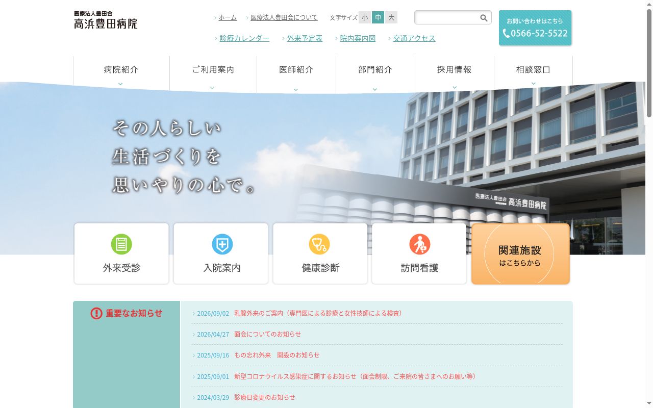 高浜豊田病院の公式サイトのスクリーンショット