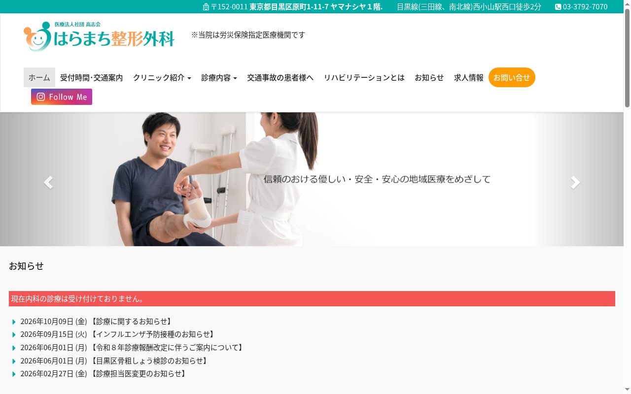 医療法人社団高志会　はらまち整形外科の公式サイトのスクリーンショット