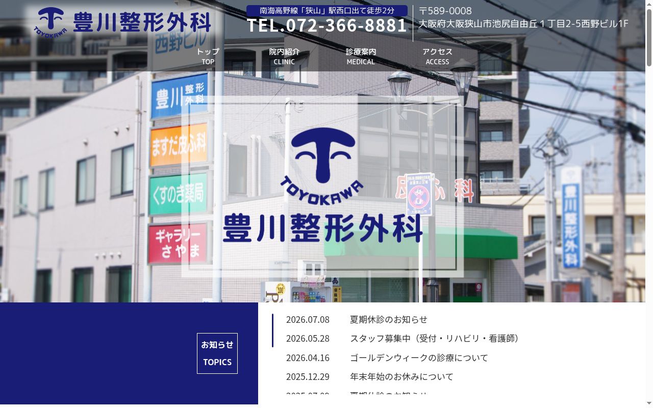 豊川整形外科の公式サイトのスクリーンショット