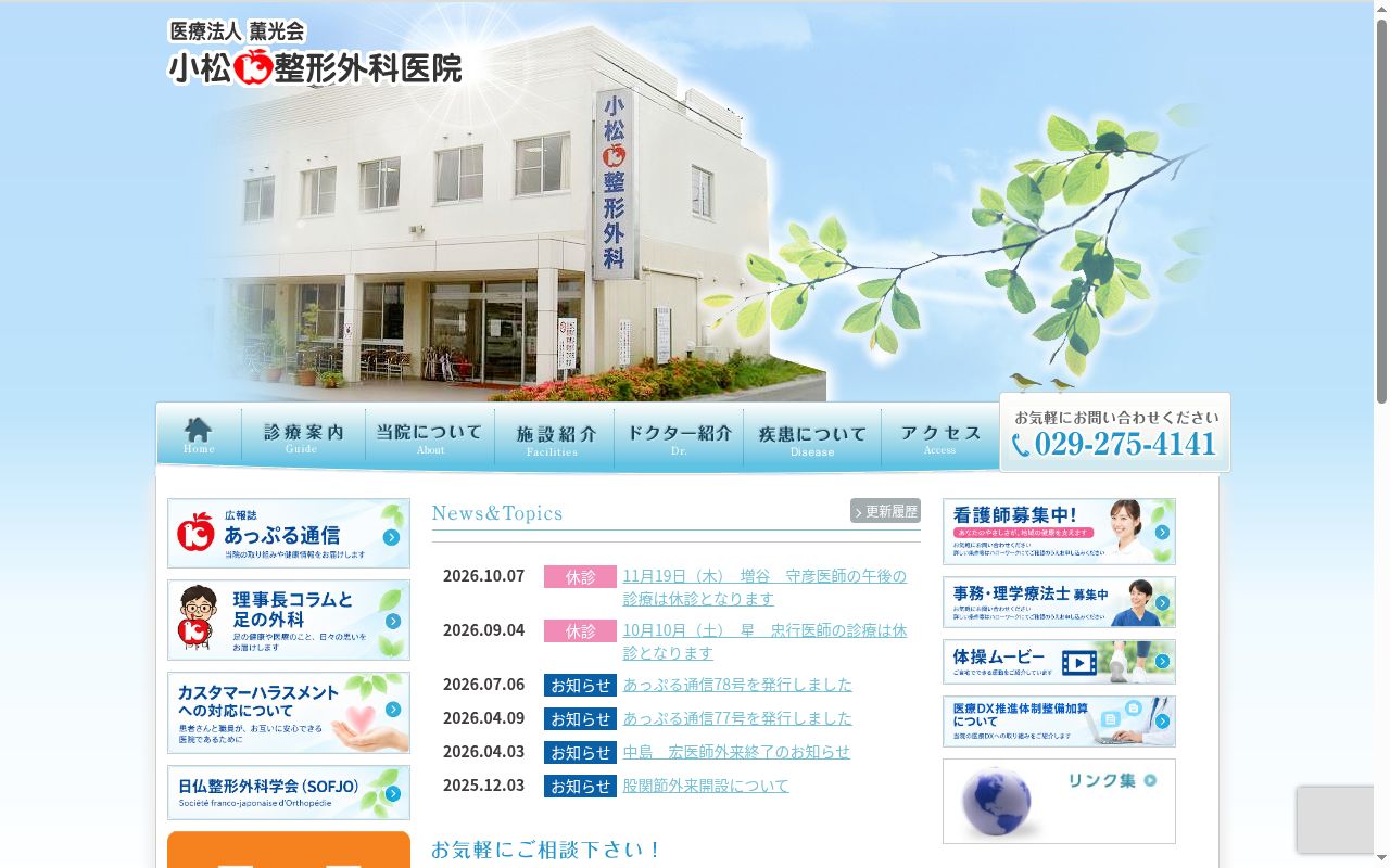 医療法人薫光会小松整形外科医院の公式サイトのスクリーンショット