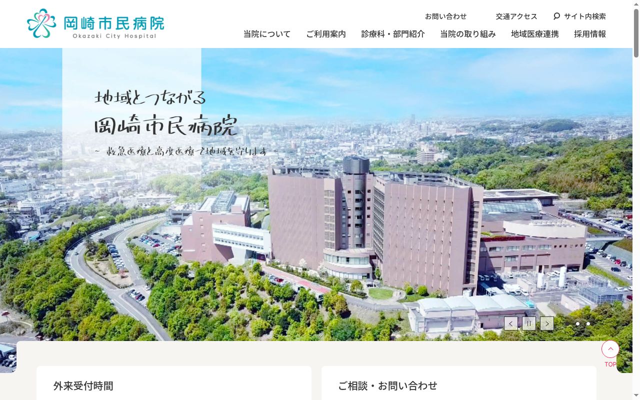 岡崎市民病院の公式サイトのスクリーンショット