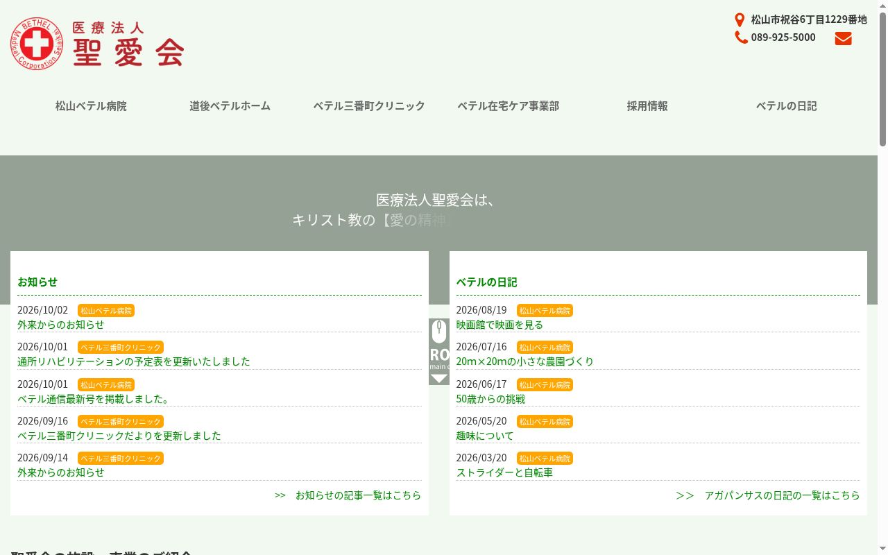 ベテル三番町クリニックの公式サイトのスクリーンショット