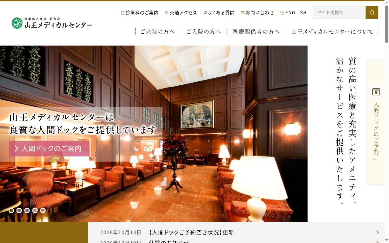 医療法人財団順和会　山王メディカルセンターの公式サイトのスクリーンショット