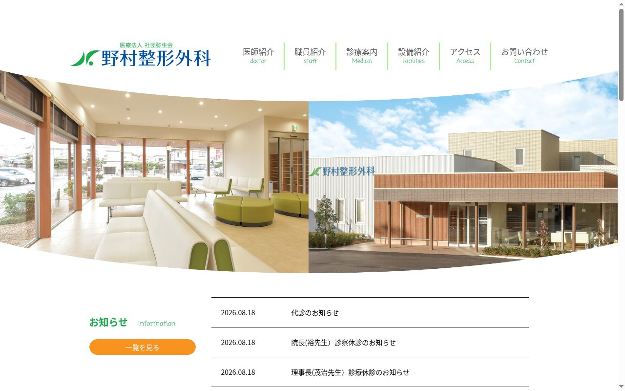 医療法人社団弥生会　野村整形外科の公式サイトのスクリーンショット
