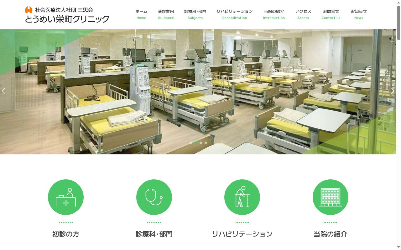 とうめい栄町クリニックの公式サイトのスクリーンショット