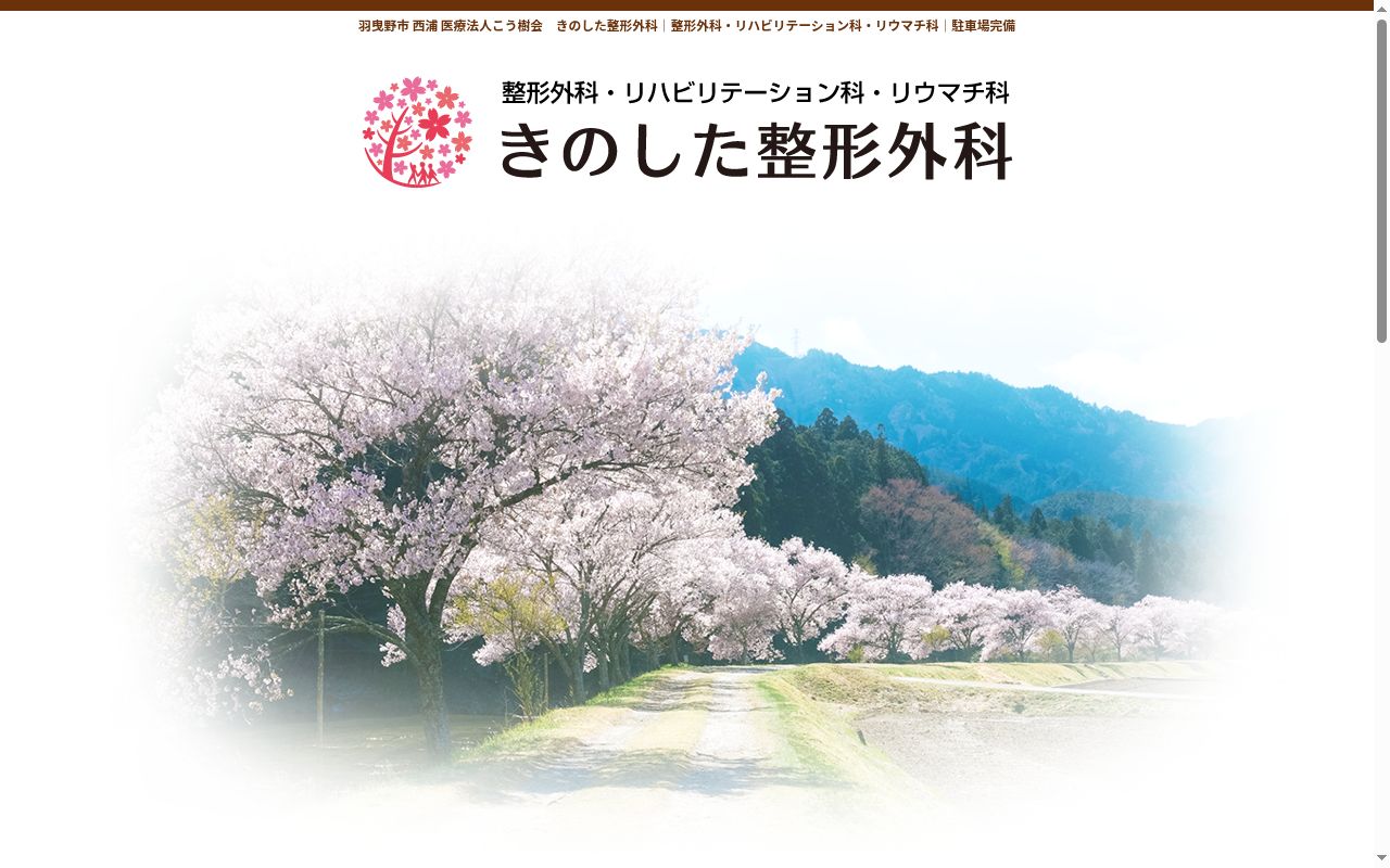 医療法人こう樹会　きのした整形外科の公式サイトのスクリーンショット