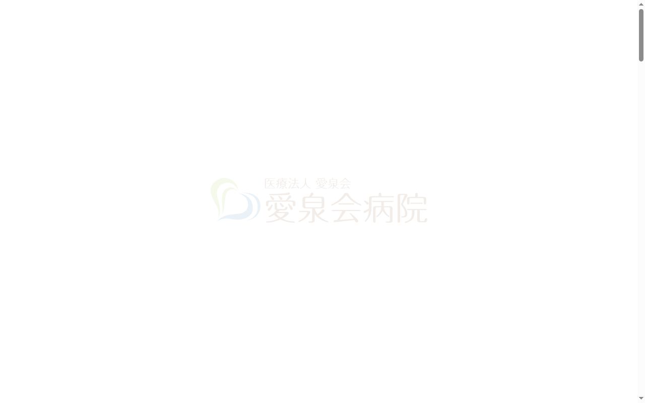 医療法人愛泉会　愛泉会病院の公式サイトのスクリーンショット