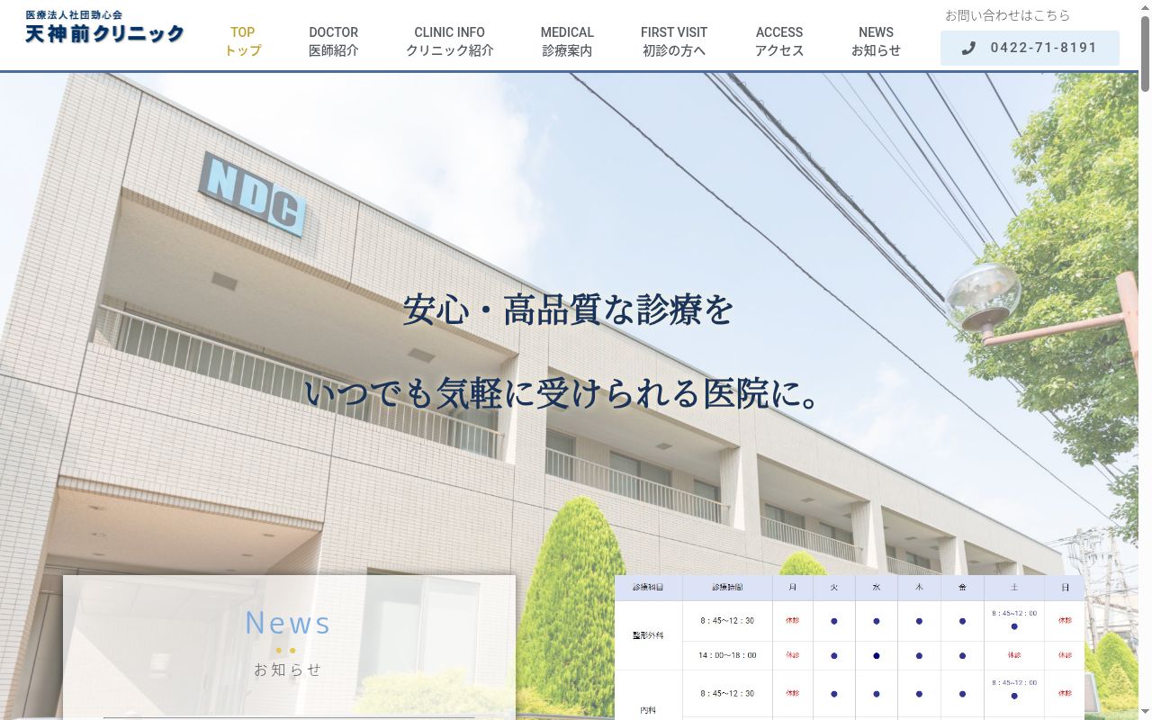 医療法人社団勁心会　天神前クリニックの公式サイトのスクリーンショット