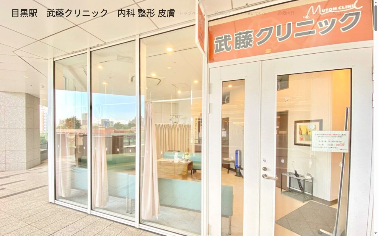 医療法人社団秀徹会　武藤クリニックの公式サイトのスクリーンショット