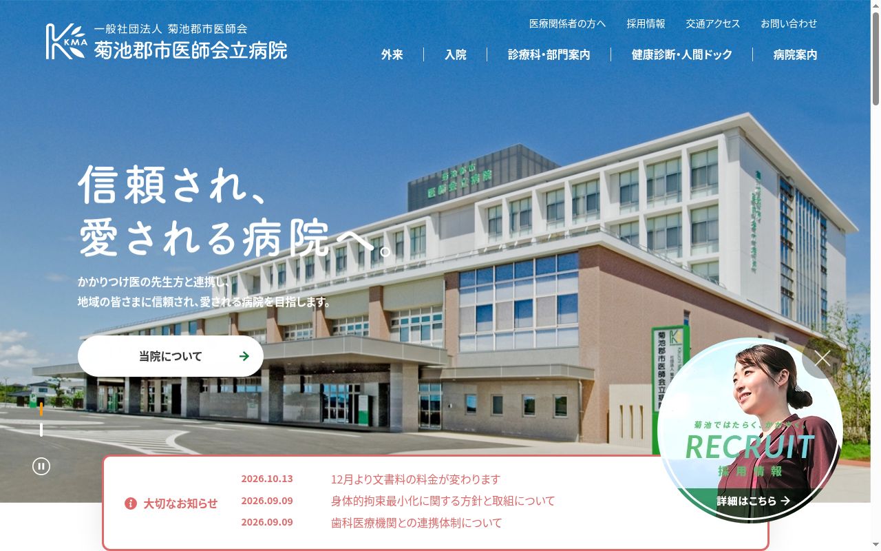 菊池郡市医師会立病院の公式サイトのスクリーンショット