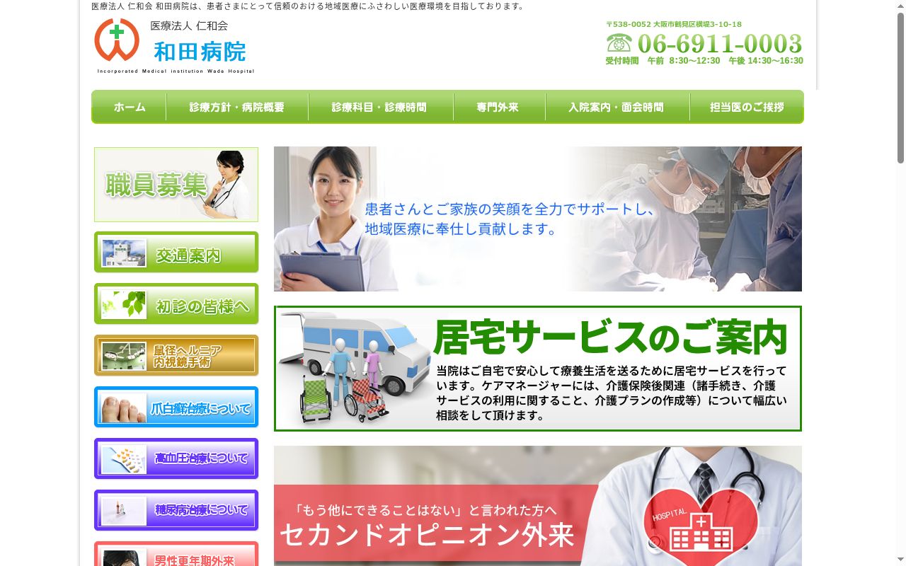 医療法人仁和会和田病院の公式サイトのスクリーンショット
