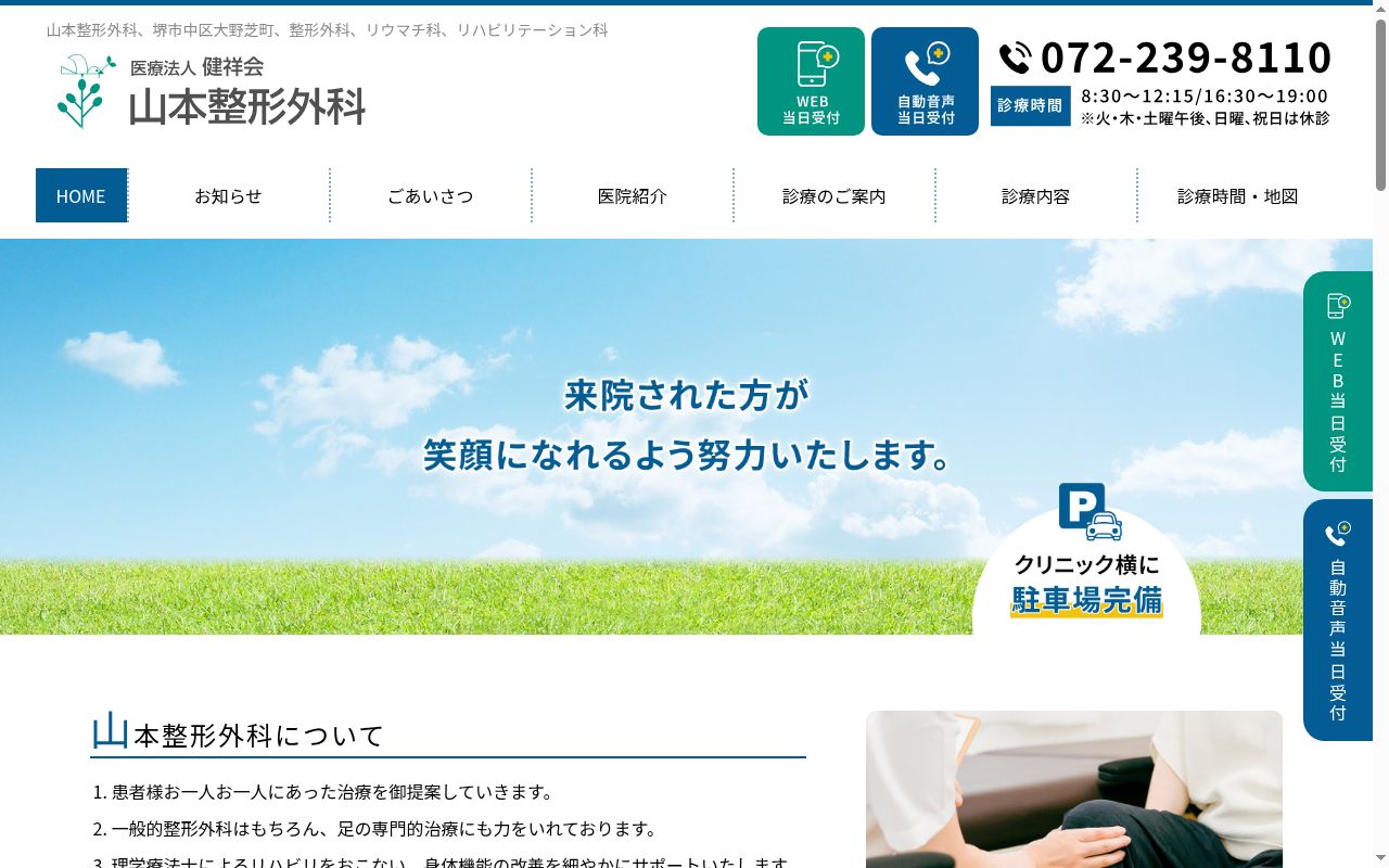医療法人健祥会　山本整形外科の公式サイトのスクリーンショット