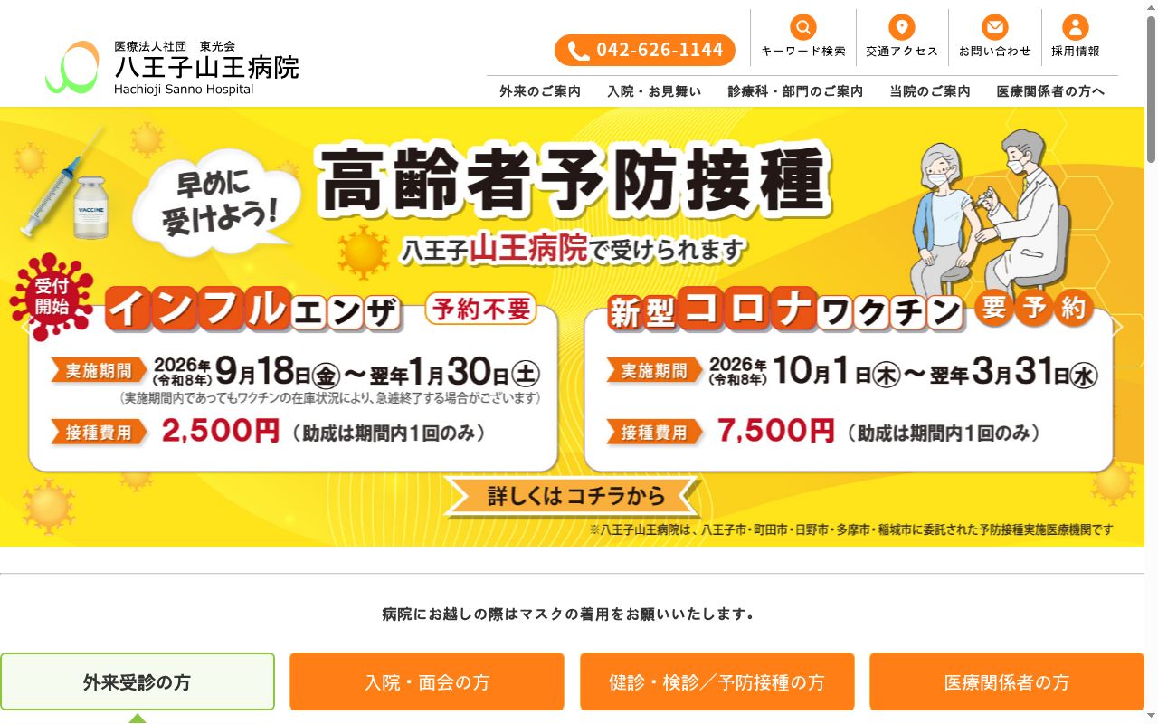 医療法人社団東光会　八王子山王病院の公式サイトのスクリーンショット