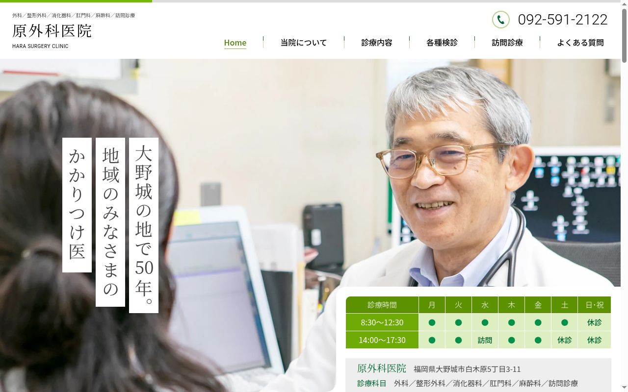 医療法人原外科医院の公式サイトのスクリーンショット