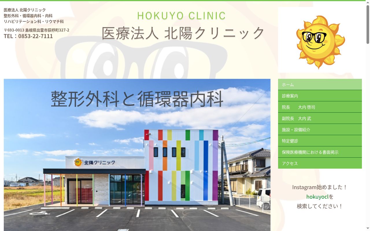 医療法人　北陽クリニックの公式サイトのスクリーンショット