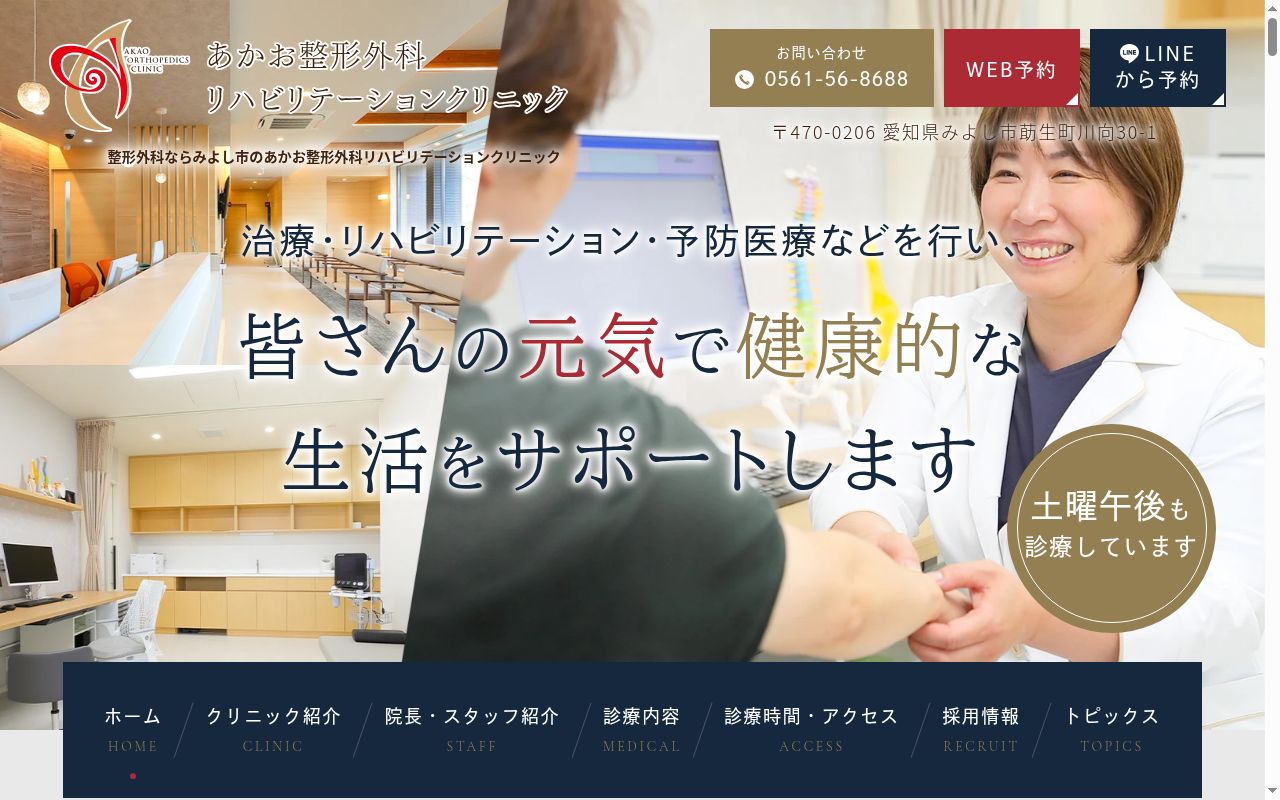 あかお整形外科リハビリテーションクリニックの公式サイトのスクリーンショット