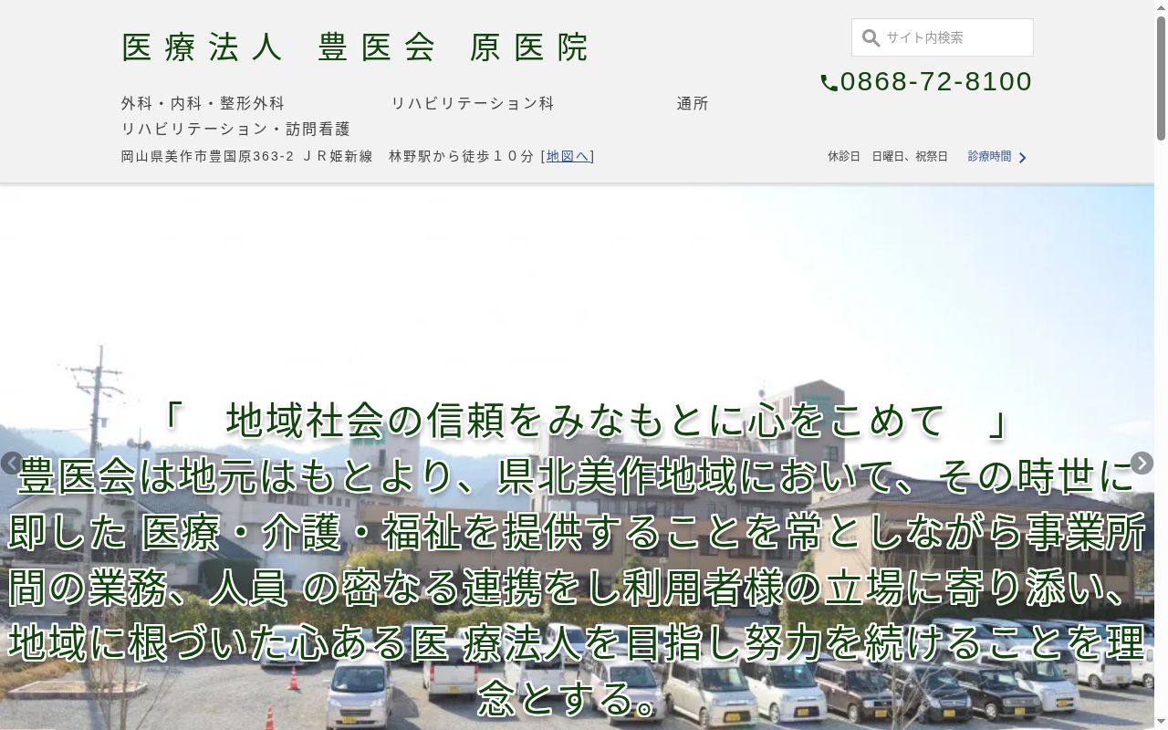 医療法人　豊医会　原医院の公式サイトのスクリーンショット
