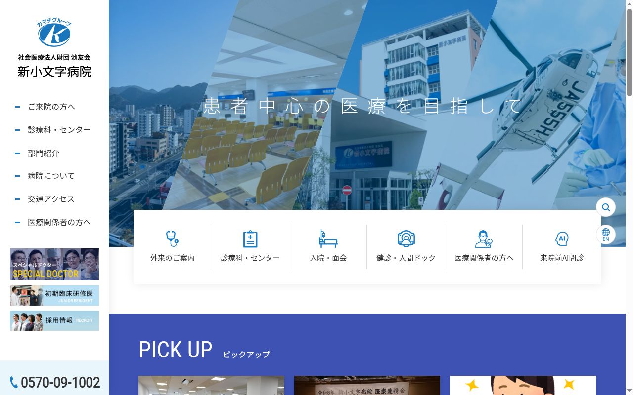 社会医療法人財団　池友会　新小文字病院の公式サイトのスクリーンショット