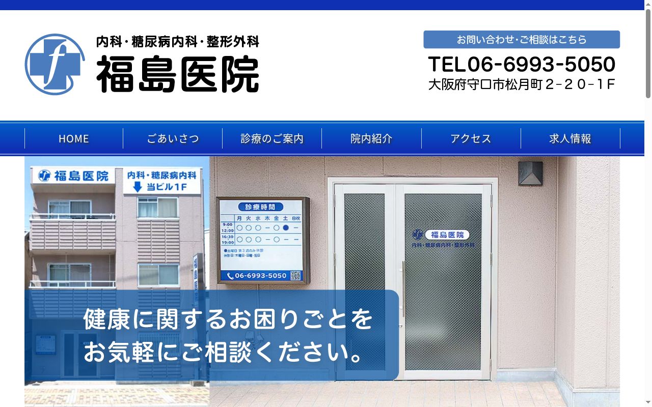 福島医院の公式サイトのスクリーンショット