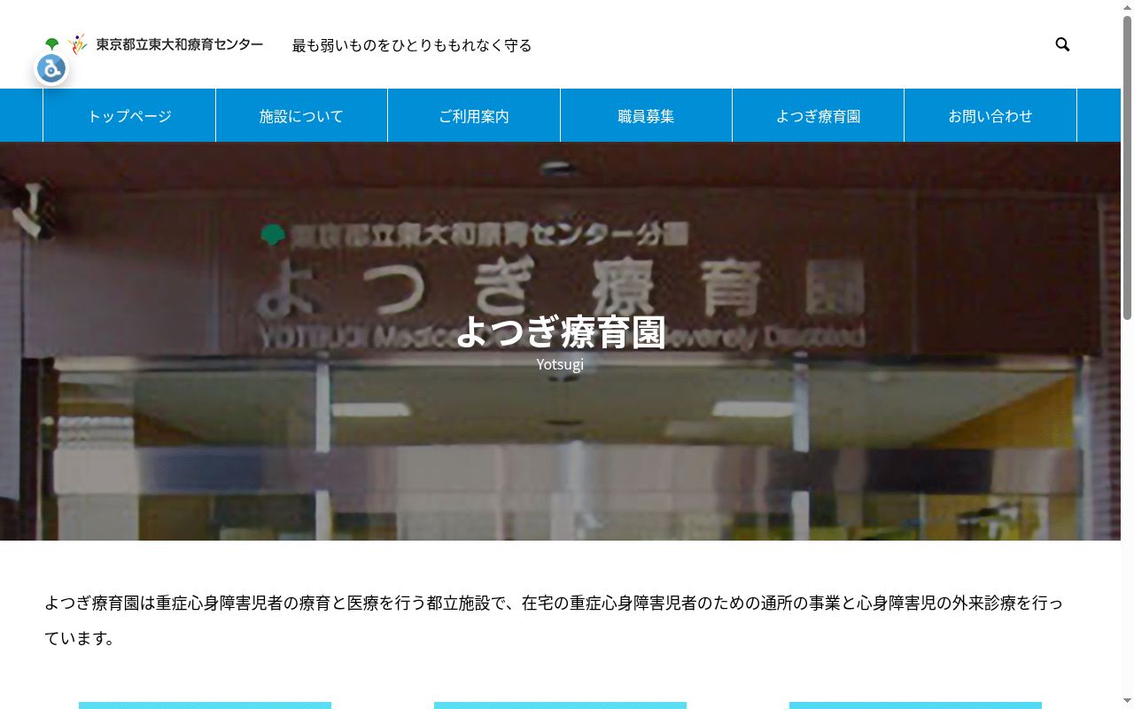 東京都立東大和療育センター分園　よつぎ療育園の公式サイトのスクリーンショット