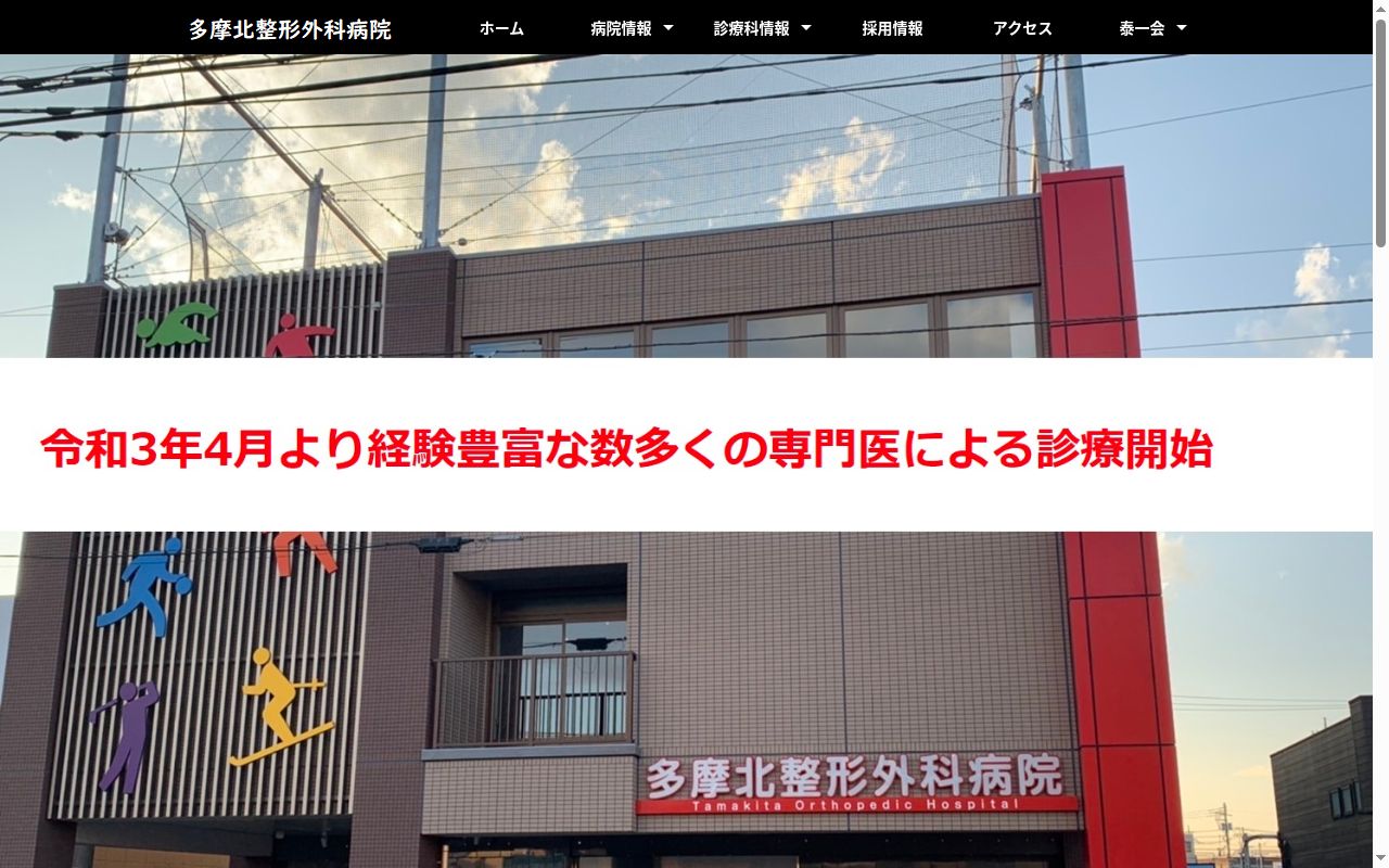 医療法人泰一会 多摩北整形外科病院の公式サイトのスクリーンショット