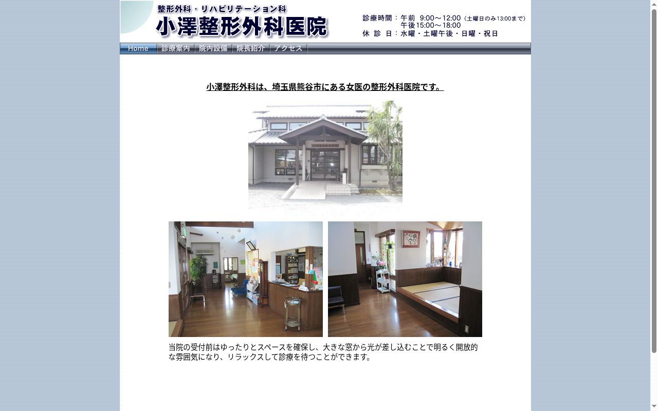 小澤整形外科医院の公式サイトのスクリーンショット