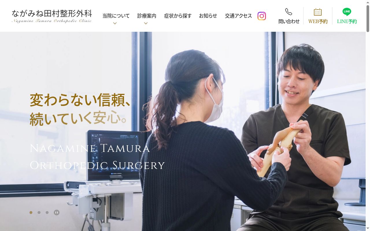ながみね田村整形外科の公式サイトのスクリーンショット