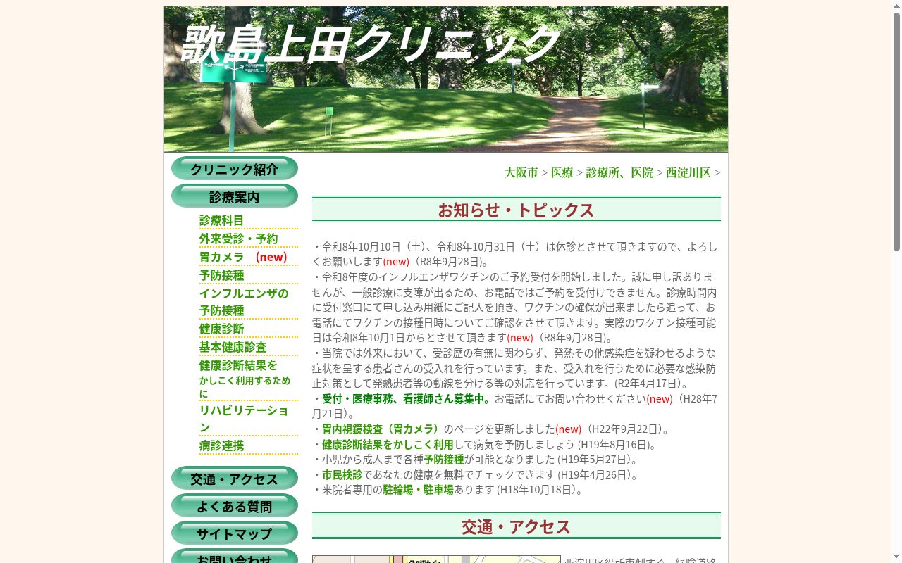 医療法人　歌島上田クリニックの公式サイトのスクリーンショット
