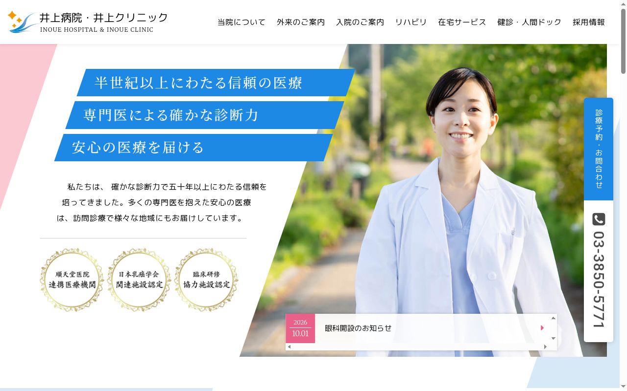 医療法人社団星風会　井上クリニックの公式サイトのスクリーンショット