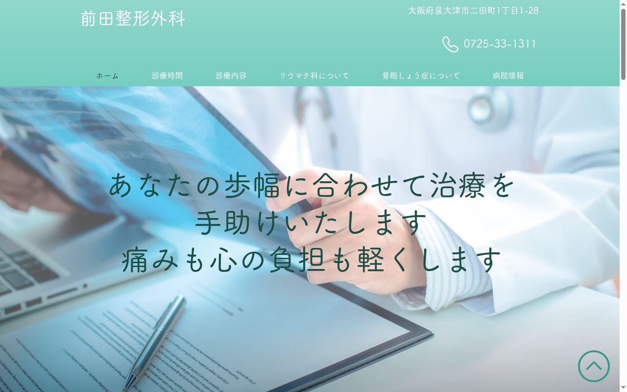 前田整形外科の公式サイトのスクリーンショット