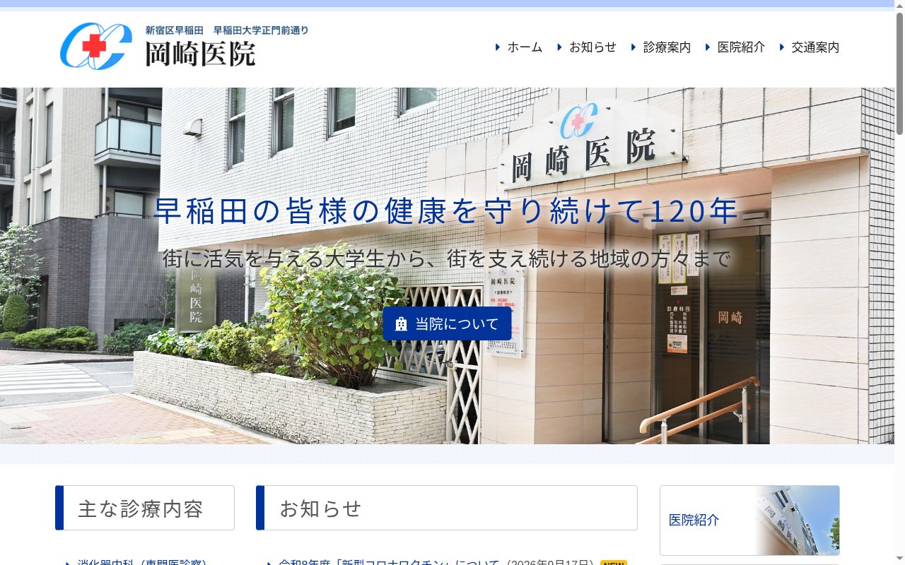医療法人社団早正会　岡崎医院の公式サイトのスクリーンショット