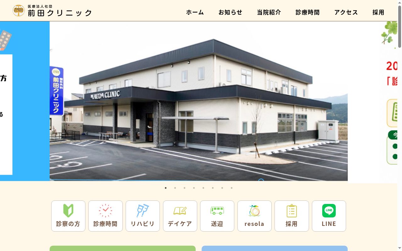 医療法人社団　前田クリニックの公式サイトのスクリーンショット