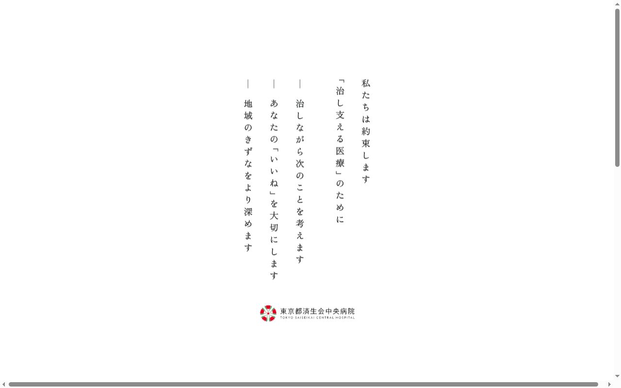 社会福祉法人恩賜財団済生会支部東京都済生会　東京都済生会中央病院の公式サイトのスクリーンショット
