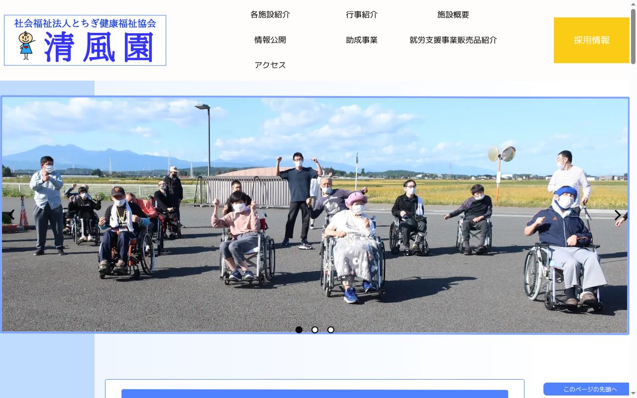 社会福祉法人　とちぎ健康福祉協会　清風園の公式サイトのスクリーンショット