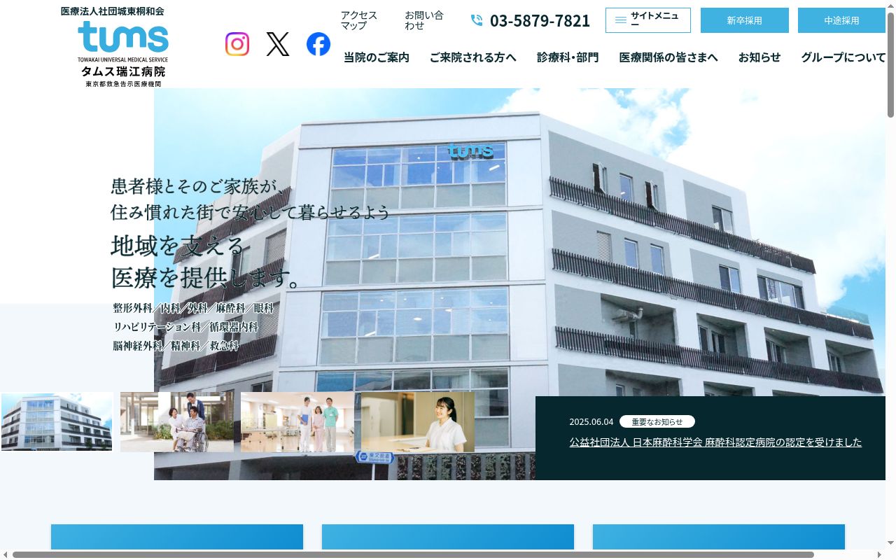 医療法人社団城東桐和会　タムス瑞江病院の公式サイトのスクリーンショット