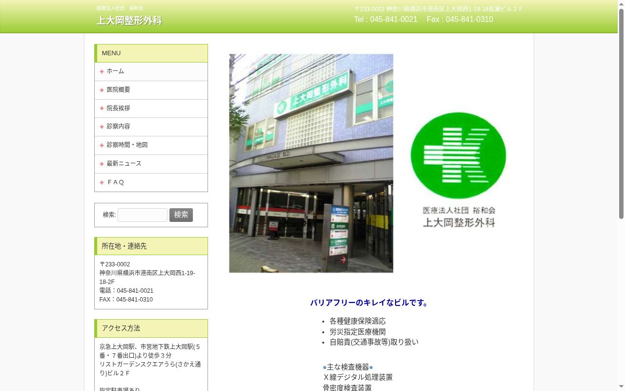 上大岡整形外科の公式サイトのスクリーンショット
