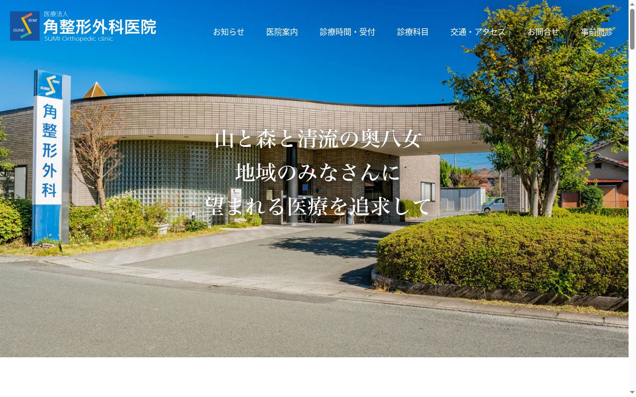 医療法人　角整形外科医院の公式サイトのスクリーンショット