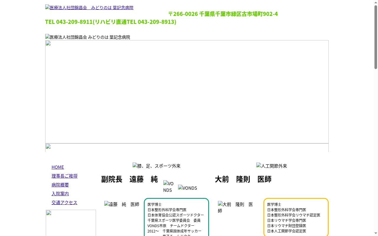 医療法人社団錦昌会　みどりのは　葉記念病院の公式サイトのスクリーンショット