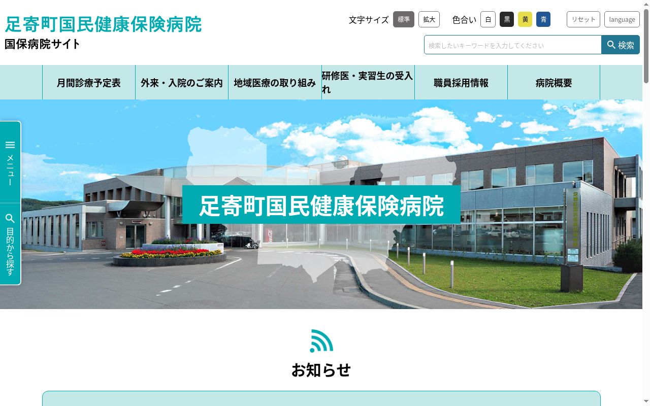 足寄町国民健康保険病院の公式サイトのスクリーンショット
